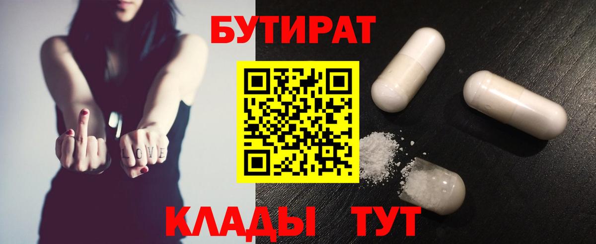 БУТИРАТ бутандиол  БУТИРАТ  Кореновск  Вход с VPN 