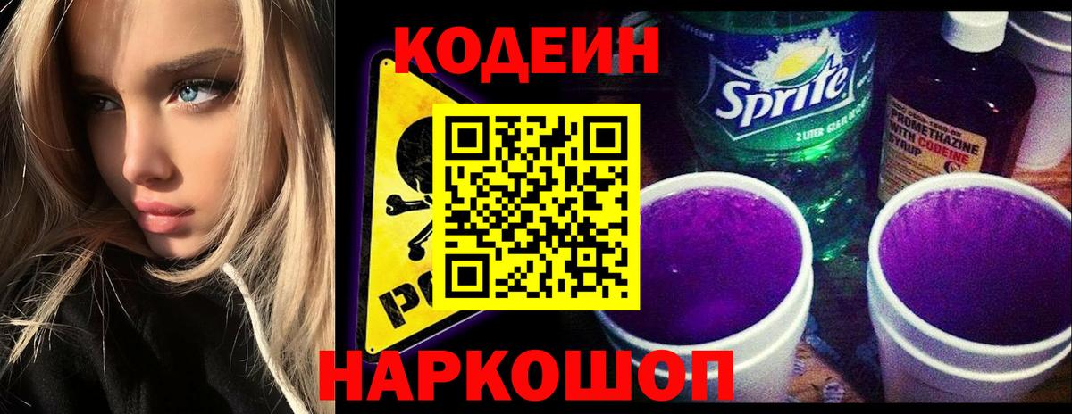 Codein Purple Drank  Вход с VPN  Кореновск  Codein Purple Drank 